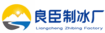 杭州余杭良臣制冰厂