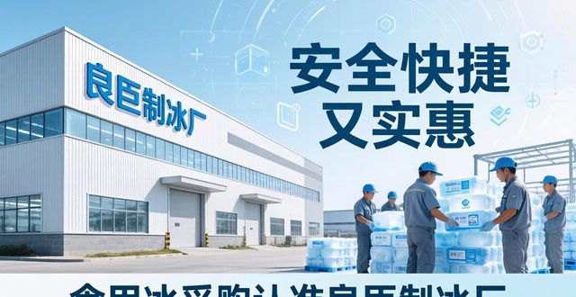 食用冰供应商选择标准_本地食用冰采购_杭州余杭食用冰采购